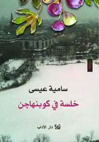 خلسة في كوبنهاجن