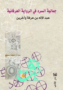 جمالية السرد في الرواية العرفانيةء