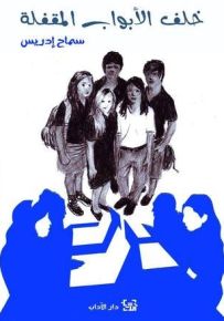 خلف الأبواب المقفلة