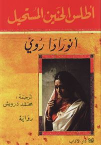 أطلس الحنين المستحيل