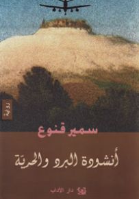 أنشودة البرد والحرية