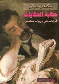 حكاية الحكايات قراءات في روايات معاصرة