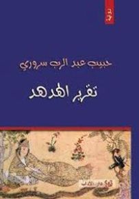 تقرير الهدهد