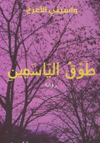 طوق الياسمين