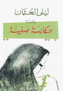 حكاية صفية