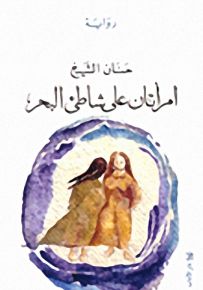 امرأتان على شاطئ البحر