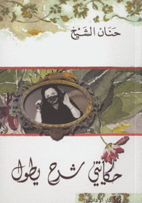 حكايتي شرح يطول