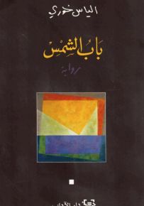 باب الشمس