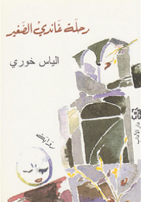 رحلة غاندي الصغير