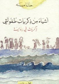 أشياء من ذكريات طفولتي : ذكريات في رواية