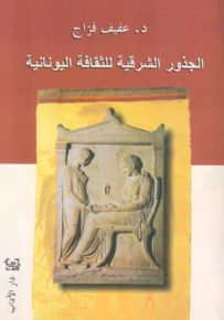 الجذور الشرقية للثقافة اليونانية