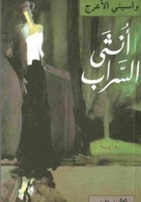 أنثى السراب