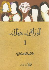 أوراقي.. حياتي - الجزء الأول