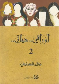 أوراقي.. حياتي - الجزء الثاني