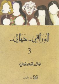 أوراقي.. حياتي - الجزء الثالث