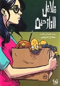 فلافل النازحين