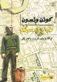 ضياع في سوهو