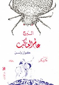 عالم العناكب - البرج