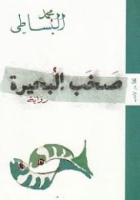 صخب البحيرة