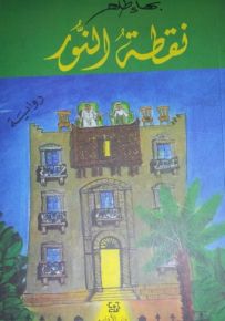 نقطة النور