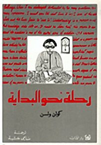 رحلة نحو البداية