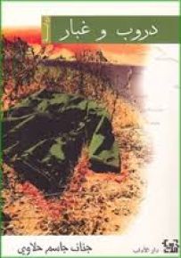 دروب وغبار