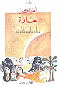 أماكن حارة