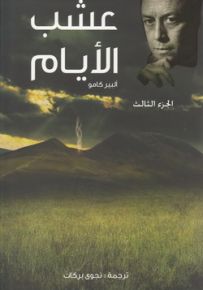 عشب الأيام، الجزء الثالث