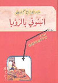 أنبئوني بالرؤيا