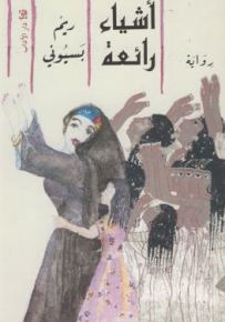 أشياء رائعة