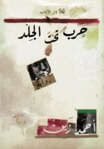 حرب تحت الجلد