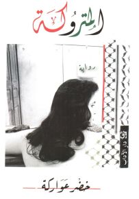 المتروكة
