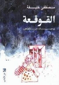 القوقعة