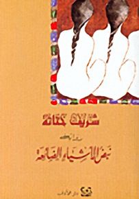 نبض الأشياء الضائعة