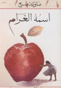 اسمه الغرام