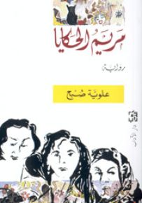 مريم الحكايا