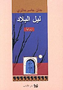 ليل البلاد