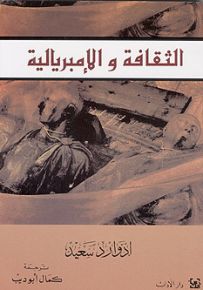 الثقافة والإمبريالية