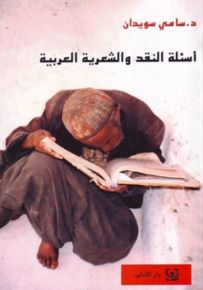 أسئلة النقد والشعرية العربية