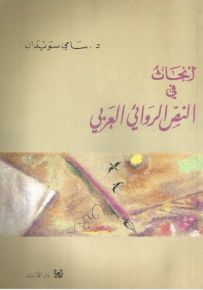 أبحاث في النص الروائي العربي