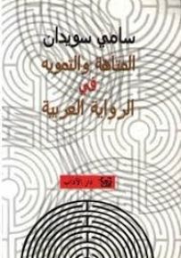 المتاهة والتمويه في الرواية العربية