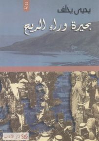 بحيرة وراء الريح