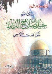 هكذا ظهر جيل صلاح الدين وهكذا عادت القدس