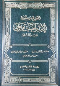 الصحيح من سيرة الإمام الحسين بن علي عليه السلام
