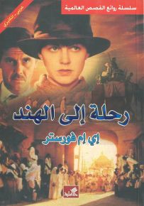 رحلة إلى الهند