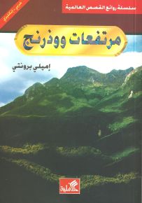 مرتفعات ووذرنج