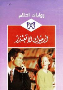 أرجوك لا تعتذر - روايات أحلام 171