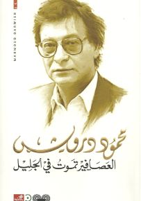 العصافير تموت في الجليل