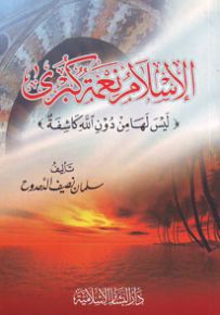 الإسلام نعمة كبرى