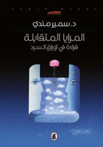 المرايا المتقابلة : قراءة في أوراق السرد
